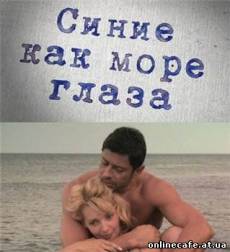 Синие как море глаза (2009)