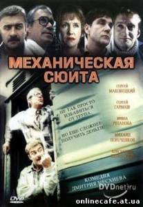 Механическая сюита (2001)