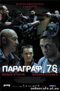 Параграф 78. Фильм 2 Жребий брошен (2007)