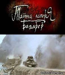 Тайна лагеря Бадабер. Афганский капкан