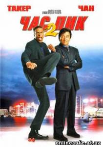 Час пик 2 / Rush Hour 2 (2001)