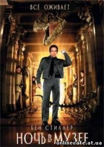 Ночь в музее (2006)