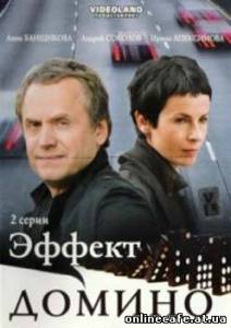 Эффект домино (2009)