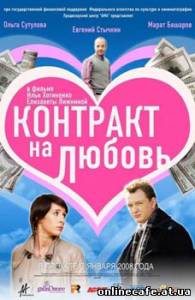 Контракт на любовь (2008)