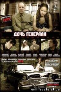 Дочь генерала (2009)