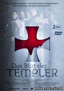 Кровь Тамплиеров / Blut der Templer (2004)