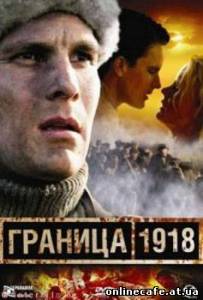 Граница 1918 / Raja 1918 (2007)