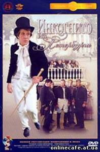 Инкогнито из Петербурга (1977)