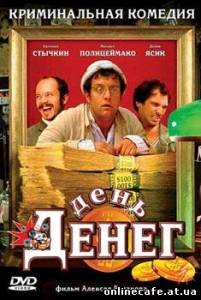 День денег (2006)