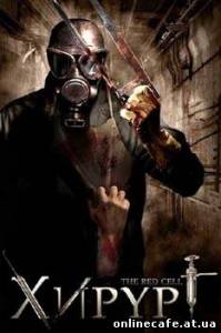 Хирург / The Red Cell (2008)
