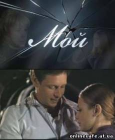 Мой (2009)