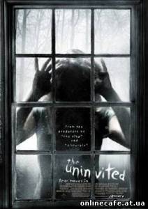 Незваные / The Uninvited (2009)