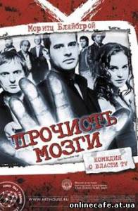 Прочисть Мозги / Free Rainer (2007)