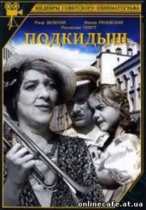 Подкидыш (1939)