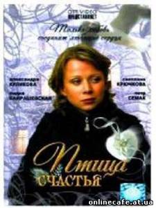 Птица счастья (2007)