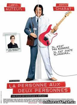 Нас двое / La Personne aux deux personnes (2008)