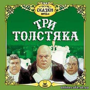 Три толстяка (1966)