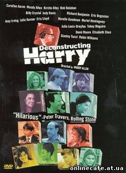 Разбирая Гарри / Deconstructing Harry (1997) Разбирая Гарри / Deconstructing Harry (1997)