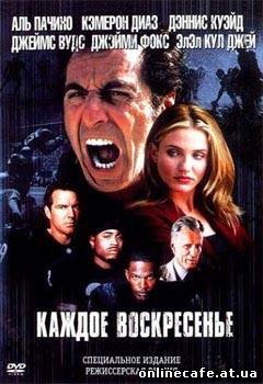 Каждое воскресенье / Any Given Sunday (1999) Каждое воскресенье / Any Given Sunday (1999)