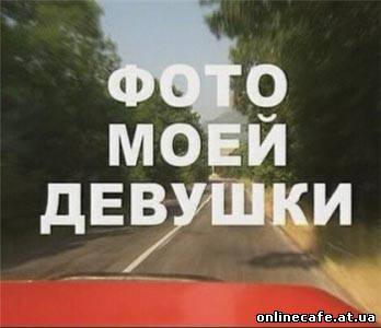 Фото моей девушки (2007)