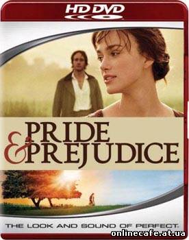 Гордость и предубеждение / Pride and Prejudice (2005)