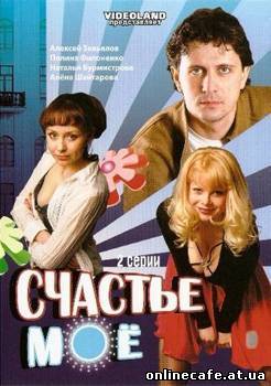 Счастье моё (2008)
