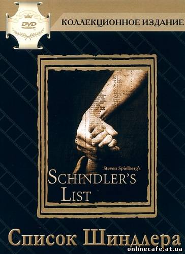 Список Шиндлера / Schindler’s List (1993)