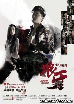 Легендарный убийца / Long nga (2008)