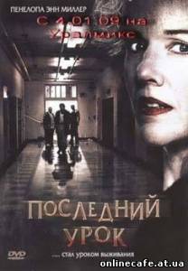 Последний урок / The Deadliest Lesson (2008)