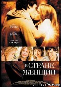 В стране женщин / In the Land of Women (2007)
