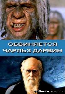 Обвиняется Чарльз Дарвин (2009)