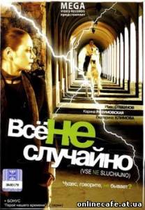 Всё не случайно (2009)