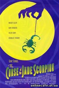 Проклятие нефритового скорпиона / The Curse of the Jade Scorpion (2001)