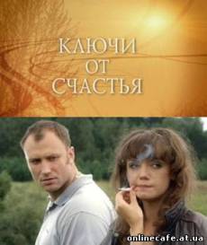 Ключи от счастья (2008)