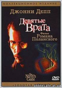 Девятые врата / The Ninth Gate (1999)