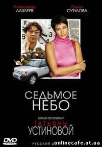 Седьмое небо (2006)