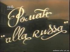 Роман в русском стиле (Роман «Alla Russa») (1994)