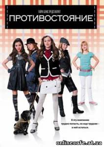 Противостояние / The Clique (2008)