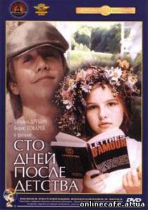 Сто дней после детства (1975)