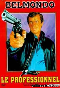 Профессионал / Le Professionnel (1981)