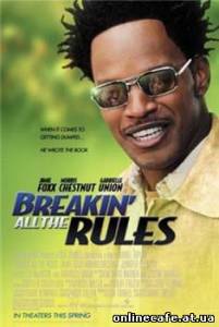 Нарушая правила / Breakin’ All the Rules (2004)
