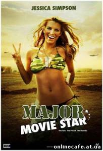 Кинозвезда в погонах / Major Movie Star (2008)