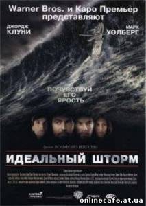Идеальный шторм / The Perfect Storm (2000)
