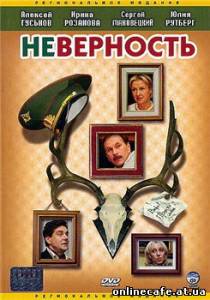 Неверность (2006)