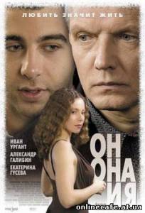 Он, она и я (2007)