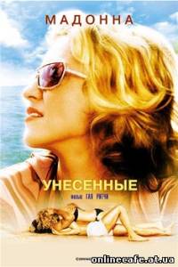 Унесенные волной / Унесенные морем / Swept away (2002)