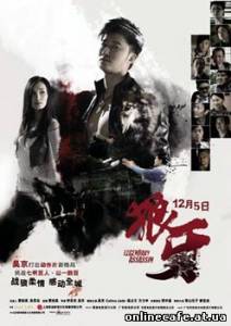 Легендарный убийца / Long nga (2008)